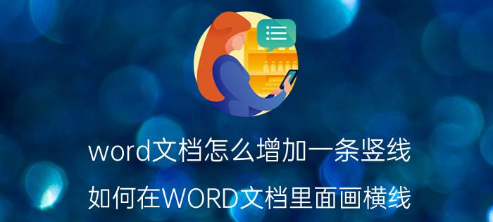 word文档怎么增加一条竖线 如何在WORD文档里面画横线？